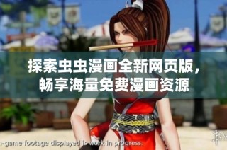 探索虫虫漫画全新网页版，畅享海量免费漫画资源