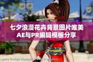七夕浪漫花卉背景图片唯美AE与PR编辑模板分享