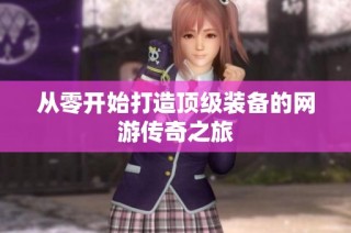 从零开始打造顶级装备的网游传奇之旅