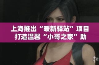 上海推出“暖新驿站”项目 打造温馨“小哥之家”助力快递员生活