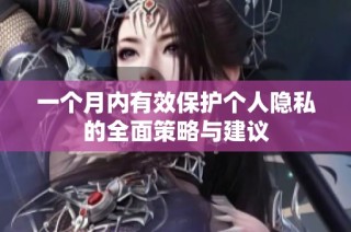 一个月内有效保护个人隐私的全面策略与建议