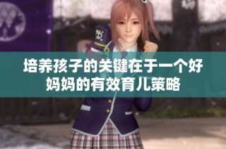培养孩子的关键在于一个好妈妈的有效育儿策略