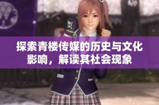 探索青楼传媒的历史与文化影响，解读其社会现象