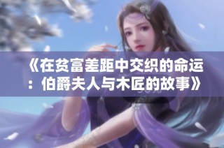 《在贫富差距中交织的命运：伯爵夫人与木匠的故事》
