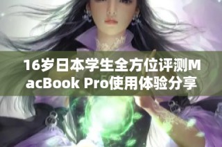 16岁日本学生全方位评测MacBook Pro使用体验分享