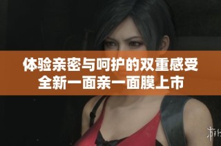 体验亲密与呵护的双重感受全新一面亲一面膜上市