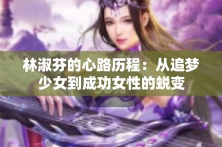 林淑芬的心路历程：从追梦少女到成功女性的蜕变