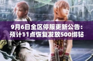 9月6日全区停服更新公告：预计11点恢复发放500绑钻补偿