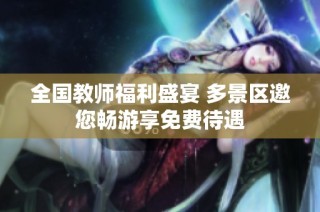 全国教师福利盛宴 多景区邀您畅游享免费待遇