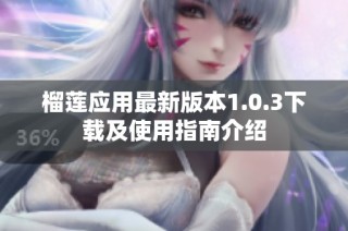 榴莲应用最新版本1.0.3下载及使用指南介绍