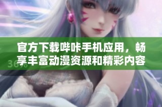 官方下载哔咔手机应用，畅享丰富动漫资源和精彩内容