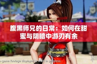 腹黑师兄的日常：如何在甜蜜与阴暗中游刃有余