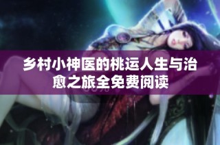 乡村小神医的桃运人生与治愈之旅全免费阅读