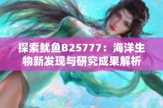 探索鱿鱼B25777：海洋生物新发现与研究成果解析
