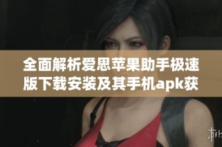 全面解析爱思苹果助手极速版下载安装及其手机apk获取方法