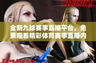 全新九球赛事直播平台，免费观看精彩体育赛事直播内容