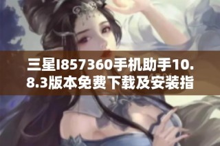三星I857360手机助手10.8.3版本免费下载及安装指南