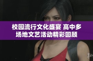 校园流行文化盛宴 高中多场地文艺活动精彩回顾