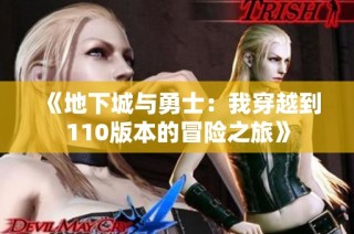 《地下城与勇士：我穿越到110版本的冒险之旅》