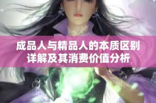 成品人与精品人的本质区别详解及其消费价值分析