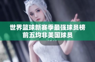 世界篮球新赛季最强球员榜前五均非美国球员