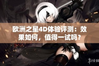 欧洲之星4D体验评测：效果如何，值得一试吗？