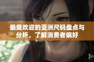 最受欢迎的亚洲尺码盘点与分析，了解消费者偏好