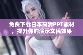 免费下载日本高清PPT素材，提升你的演示文稿效果