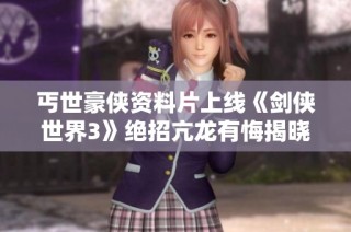 丐世豪侠资料片上线《剑侠世界3》绝招亢龙有悔揭晓新玩法