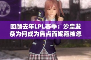 回顾去年LPL赛季：沙皇发条为何成为焦点而妮蔻被忽视
