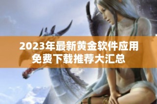 2023年最新黄金软件应用免费下载推荐大汇总