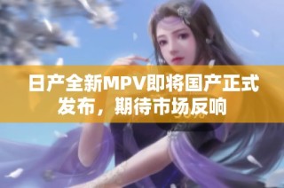 日产全新MPV即将国产正式发布，期待市场反响
