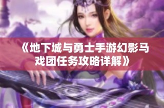 《地下城与勇士手游幻影马戏团任务攻略详解》