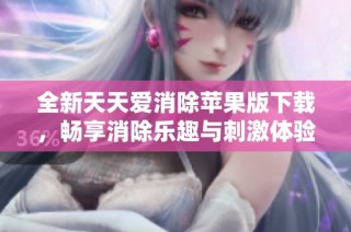全新天天爱消除苹果版下载，畅享消除乐趣与刺激体验