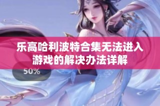 乐高哈利波特合集无法进入游戏的解决办法详解