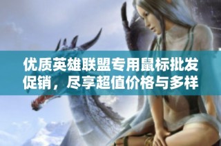 优质英雄联盟专用鼠标批发促销，尽享超值价格与多样选择