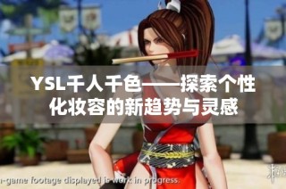 YSL千人千色——探索个性化妆容的新趋势与灵感