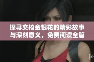 探寻交椅金银花的精彩故事与深刻意义，免费阅读全篇