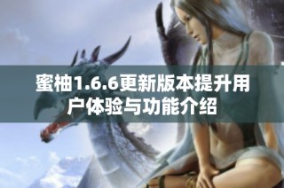 蜜柚1.6.6更新版本提升用户体验与功能介绍