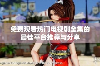 免费观看热门电视剧全集的最佳平台推荐与分享