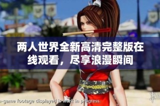 两人世界全新高清完整版在线观看，尽享浪漫瞬间