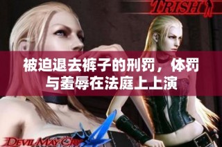 被迫退去裤子的刑罚，体罚与羞辱在法庭上上演