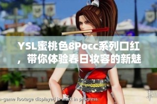 YSL蜜桃色8Pocc系列口红，带你体验春日妆容的新魅力