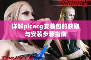 详解picacg安装包的获取与安装步骤指南