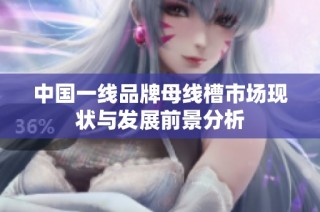 中国一线品牌母线槽市场现状与发展前景分析