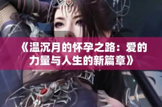 《温沉月的怀孕之路：爱的力量与人生的新篇章》