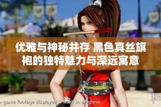 优雅与神秘并存 黑色真丝旗袍的独特魅力与深远寓意