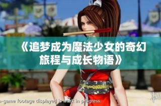《追梦成为魔法少女的奇幻旅程与成长物语》
