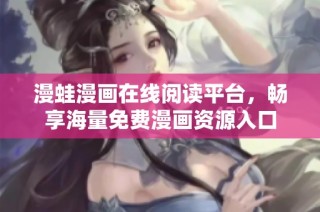 漫蛙漫画在线阅读平台，畅享海量免费漫画资源入口