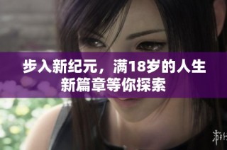 步入新纪元，满18岁的人生新篇章等你探索